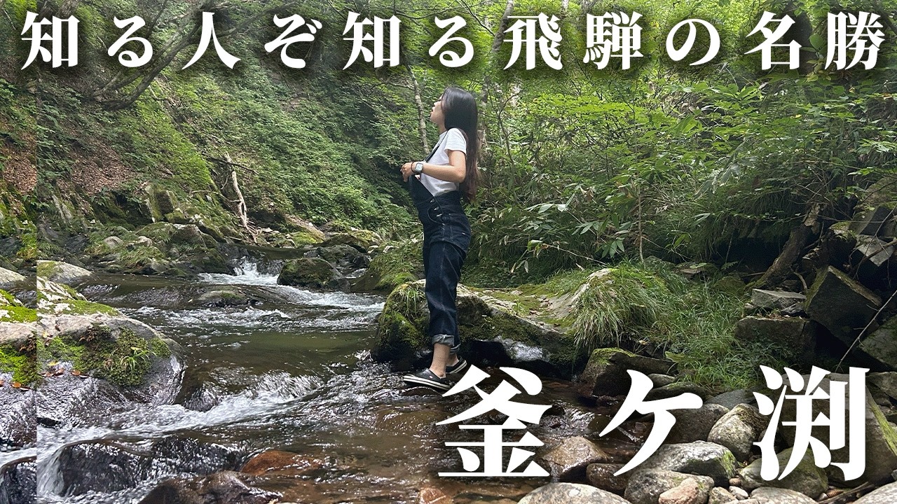 【52 53/283】飛騨の隠れた名勝釜ケ渕へ夫婦でドライブ