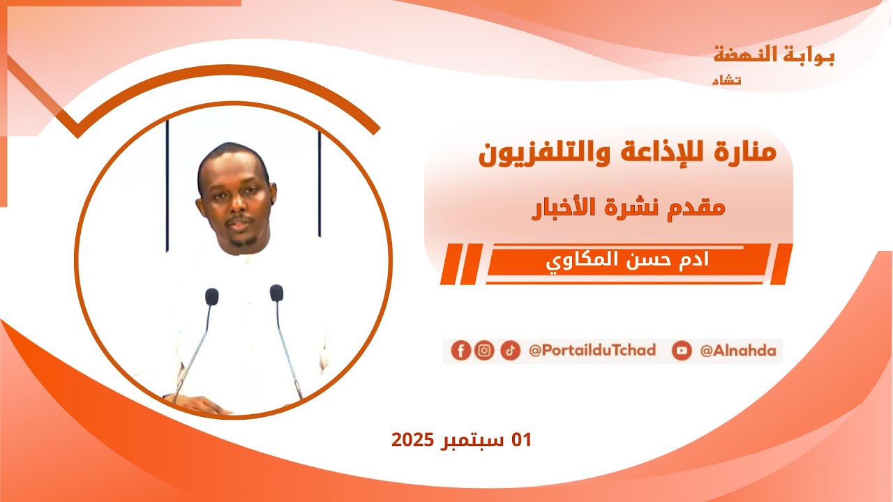 🌍 مباشر - نشرة الـ08:00 مساءاً من تلفزيون منارة تشاد - 01 سبتمبر 2025