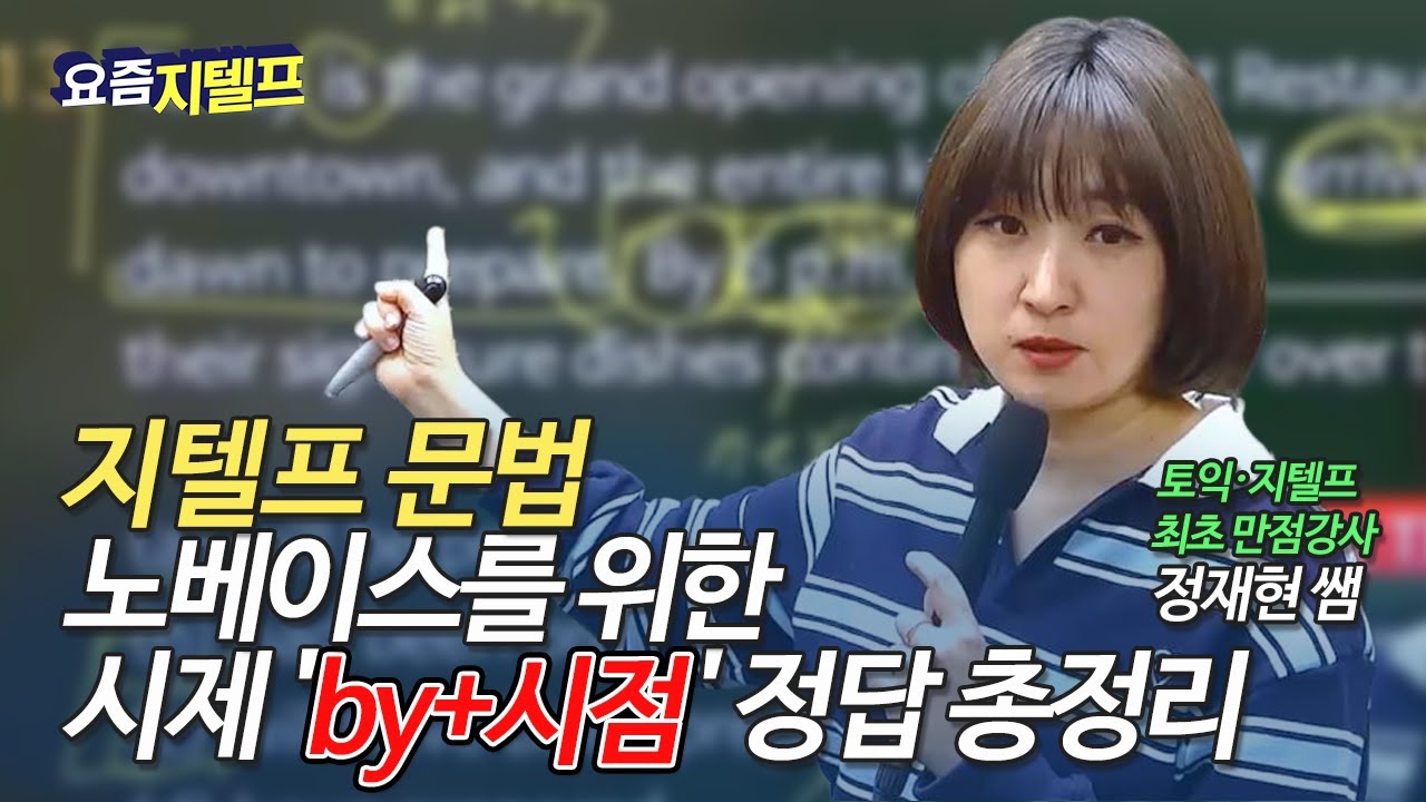[요즘 지텔프] 문법 | 반드시 맞혀야 하는 시제 문제, by+시점 단서 문제 놓치지 마세요!