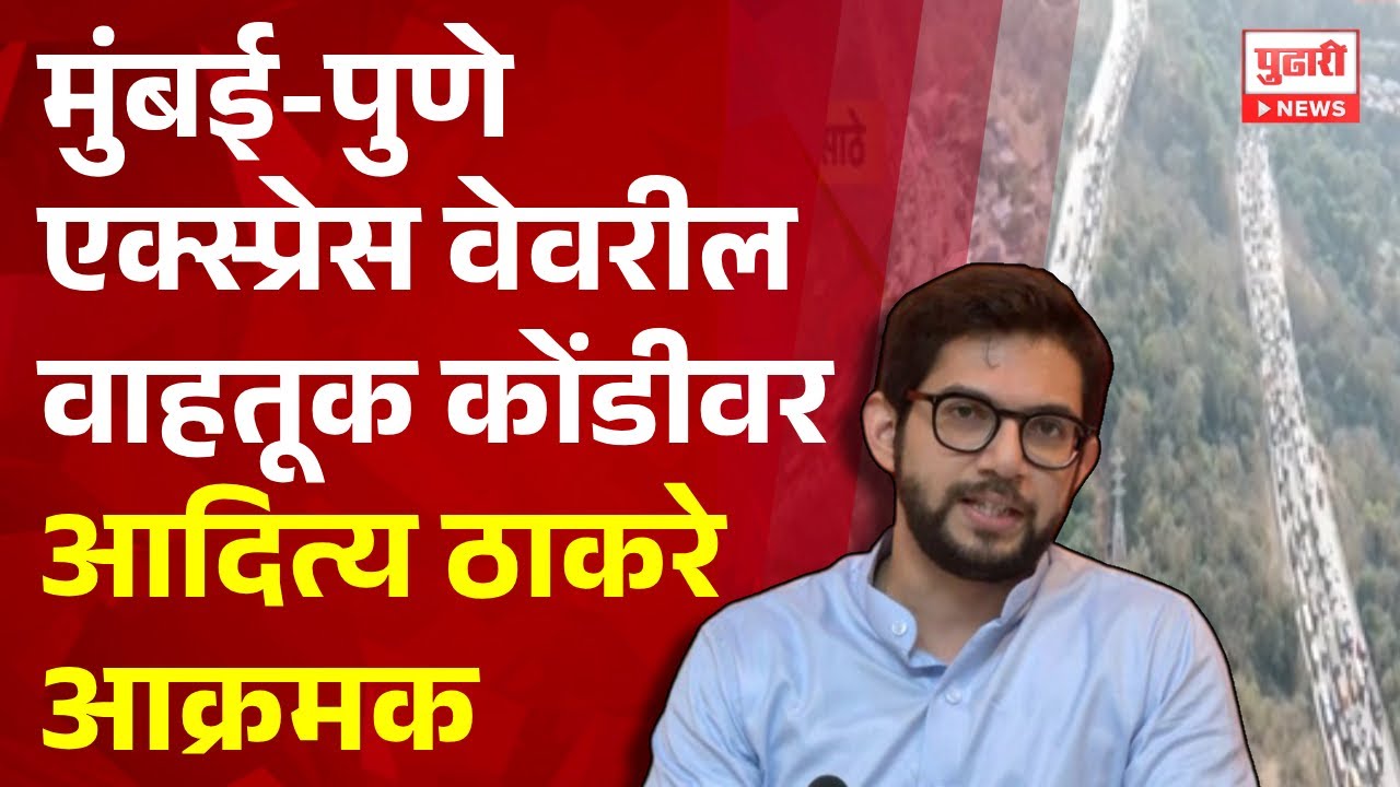 Pudhari News | मुंबई-पुणे एक्स्प्रेस वेवरील वाहतूक कोंडीवर आदित्य ठाकरे आक्रमक #aadityathackeray