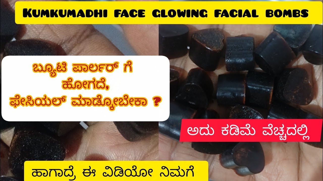 Glowing facial bombs making. ಪಳ ಪಳ ಹೊಳೆಯುವ ಮುಖಕ್ಕೆ ಬಳಸಿ ಈ ಫೇಸಿಯಲ್