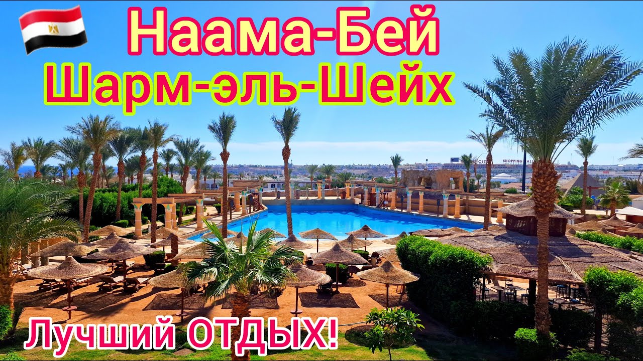 Египет 🇪🇬 НААМА БЕЙ – жемчужина курорта Шарм эль Шейх. БЕЗВЕТРЕННАЯ бухта. ШОПИНГ и ОТДЫХ