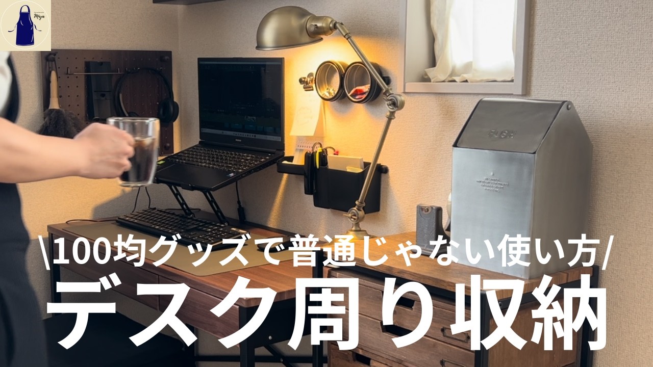 【100均】意外なグッズで配線整理やデスク周り収納を整える/No.50/普通じゃない使い方アイデア/DAISOとSeriaの購入品紹介