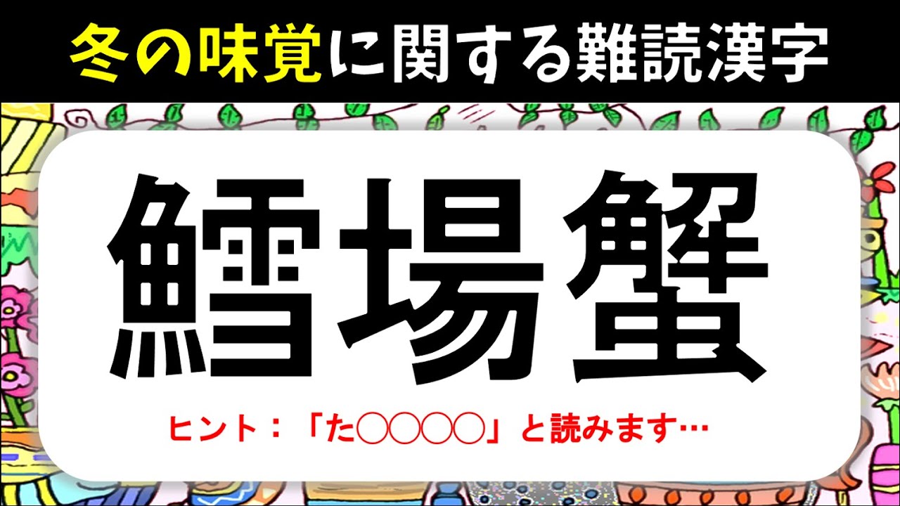 【冬の味覚に関する難読漢字】10問以上は読みたい！冬にまつわる難しい食べ物漢字【全20問】