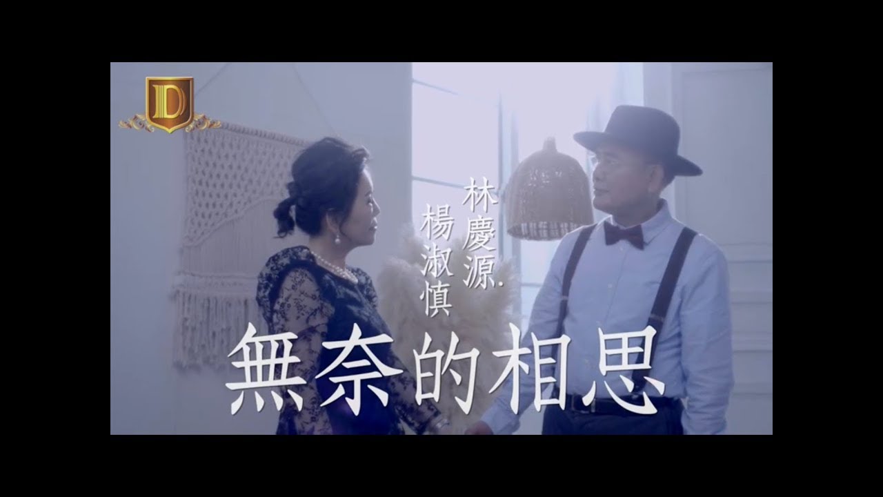 【MV首播】林慶源.楊淑慎-無奈的相思 (官方完整版MV) HD 春大地唱片