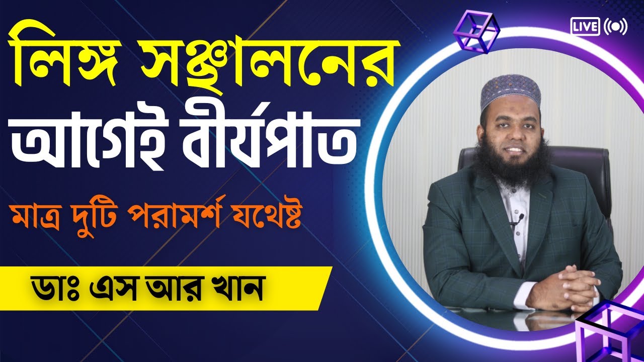লিঙ্গ সঞ্ছালনের আগেই বীর্যপাত মাত্র দুটি পরামর্শ যথেষ্ট #ডাএসআরখান || #DrSRKhan