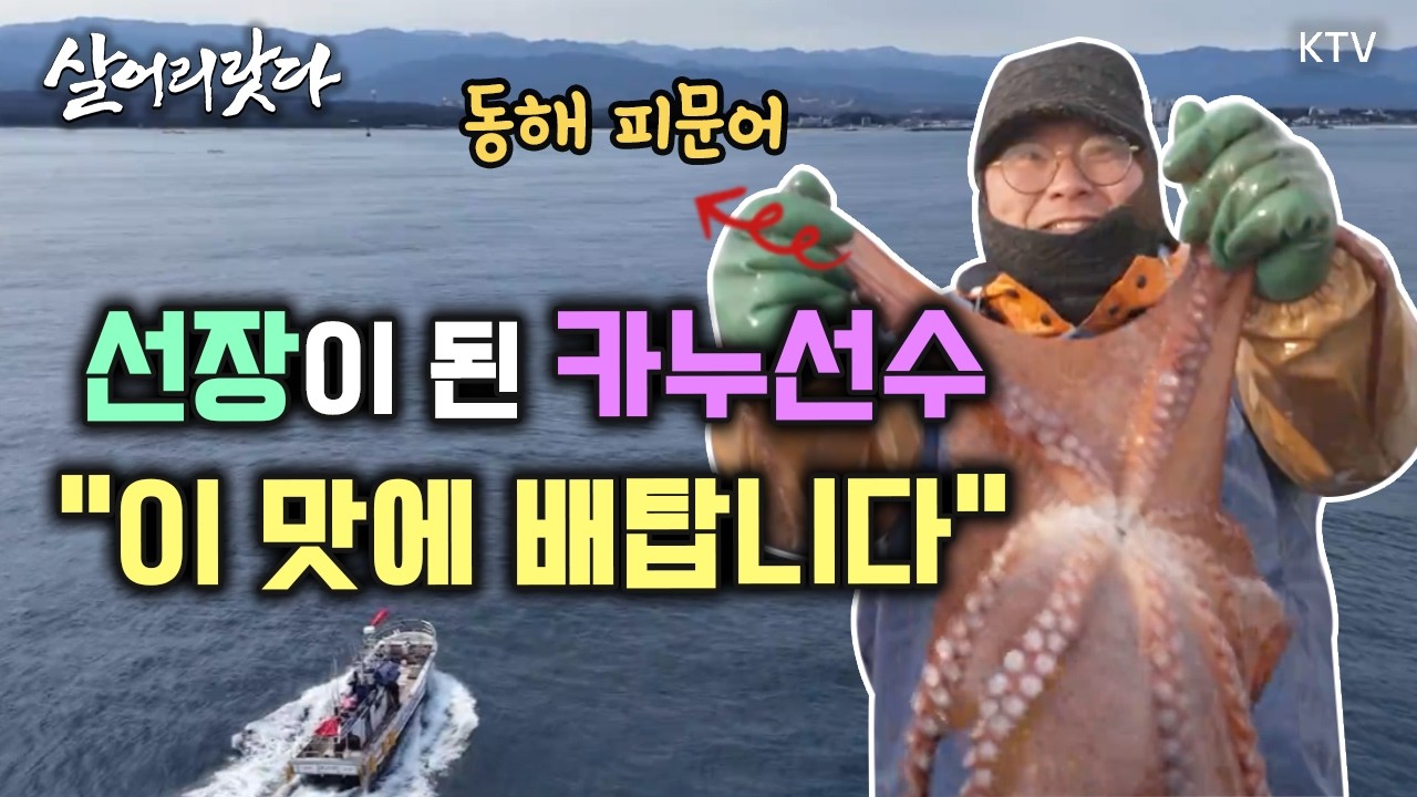 (강원 강릉/371회) 선장이 된 카누선수, 
