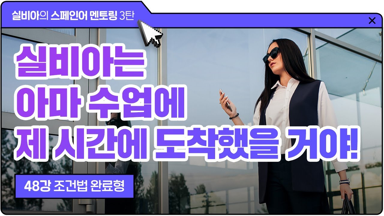 [시원스쿨스페인어] 실비아의 스페인어 멘토링 3탄 | 48강 조건법 완료형