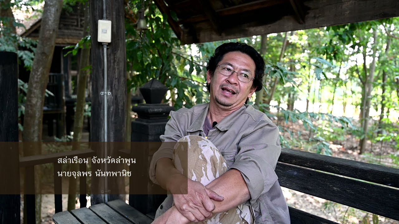 นายจุลพร นันทพาณิช สล่าสร้างเรือนจังหวัดลำพูน / เรือนไม้ริมน้ำลำพูน