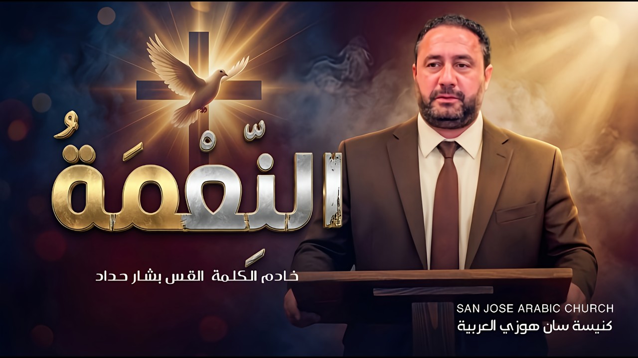 الــــنـعـمـة - القـس بشـار حـداد