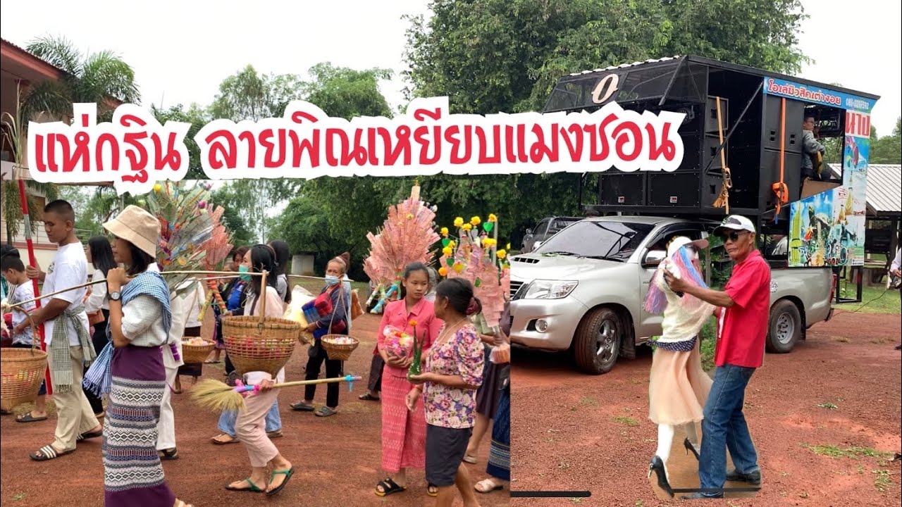 ลายลำแคนเหยียบแมงซอน แห่กฐิน บ.เต่างอยใต้ อ.เต่างอย ม่วนหลายเด้อพี่น้อง  [ไม่มีโฆษณาคั่น]