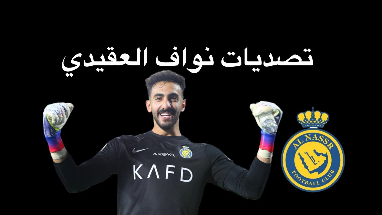 تصديات نواف العقيدي مع النصر