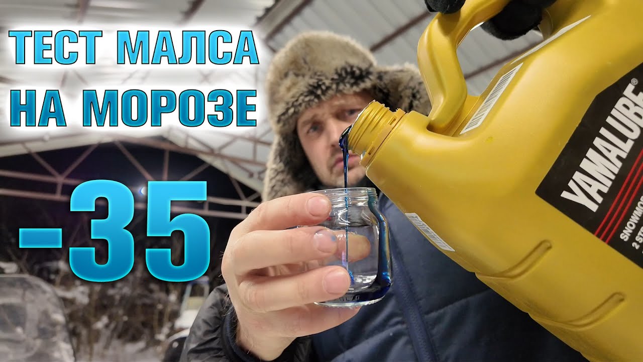 Тест на морозе моторного масла Yamalube 2S+
