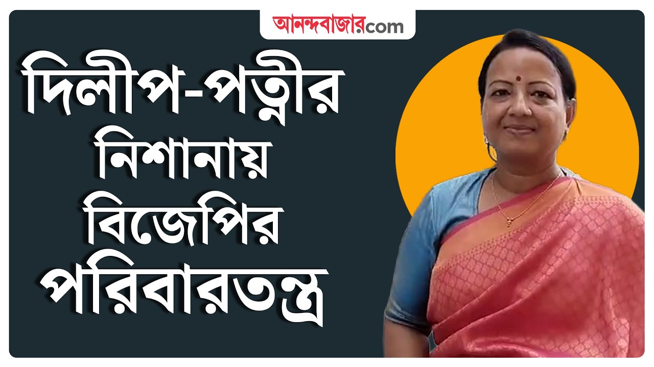 Dilip Ghosh Rinku Majumdar । বিজেপির প্রার্থী হতে চান রিঙ্কু মজুমদার। West Bengal Election