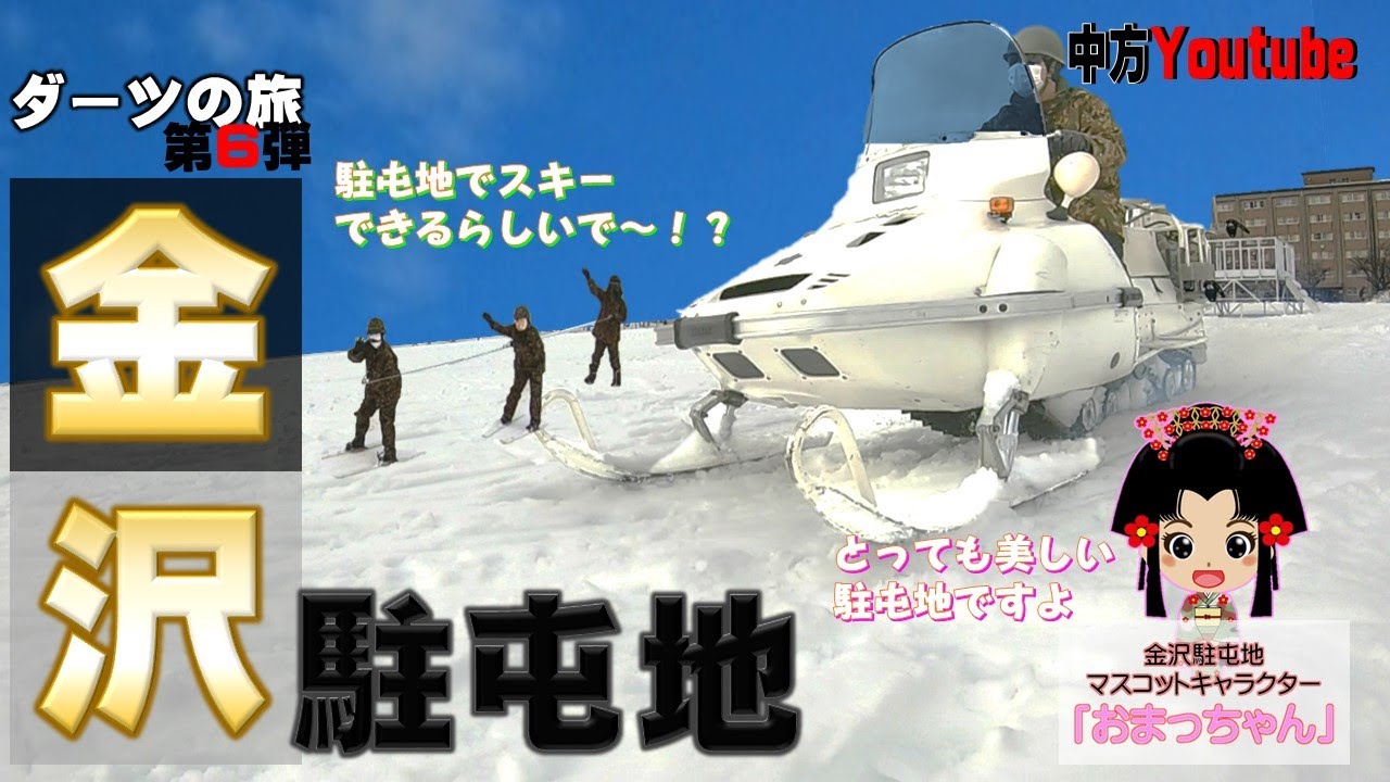 【ダーツの旅 第６弾】雪に埋まった！？金沢駐屯地