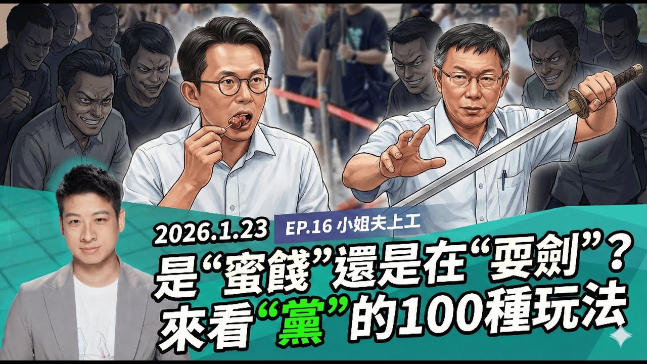 【小姐夫上工】吵整周的密件爛戲 就像綠到發霉的蜜餞 斧頭幫=甫投幫? 許甫的志工、看板、布條招募中!