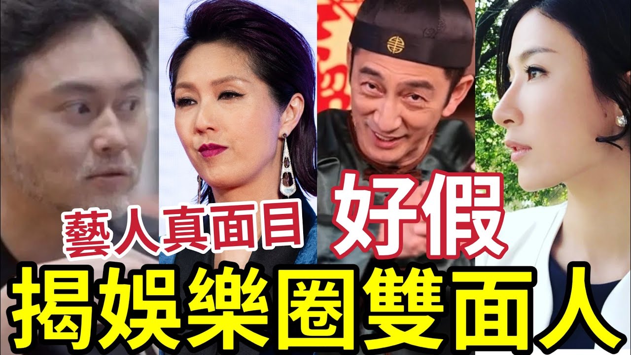 踢爆藝人真面目！呢班明星「全部雙面人」好很假？網民踢爆「究竟有幾衰？」張栢芝 吳啟華 張智霖 黃日華 楊千嬅 譚詠麟 蔡依琳 周星馳 楊怡 成龍