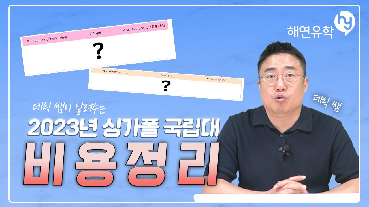 싱가포르국립대 유학비용 총정리 - 학비, 기숙사비 등, 데릭쌤과 함께 해봐요