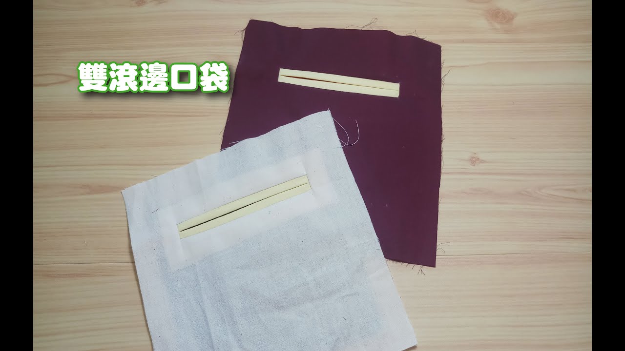 雙滾邊口袋