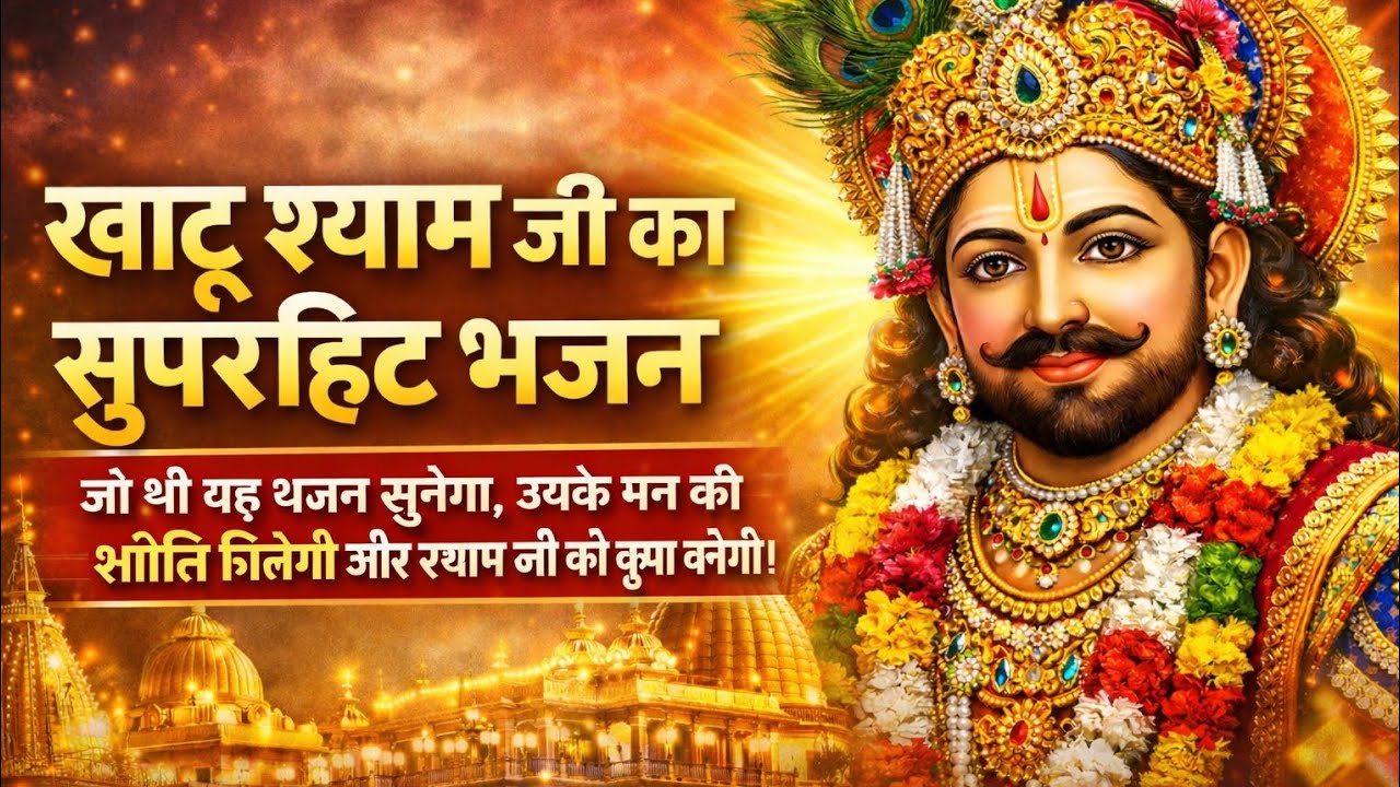 Khatu wale shyam ji  #song #youtubeshorts #hindutemple #viral #trending #2026