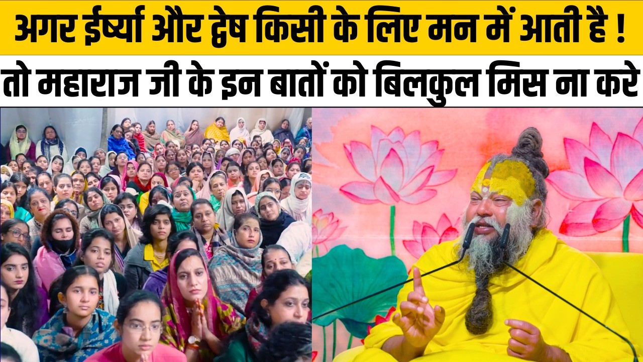 अगर ईर्ष्या और द्वेष किसी के लिए मन में आती है ! तो महाराज जी के इन बातों को बिलकुल मिस ना करे