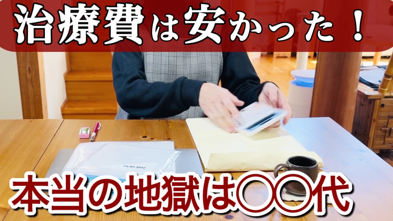 【61歳主婦の家計簿】がん治療費の落とし穴。「治療費は払えた」のに、なぜ家計は火の車？