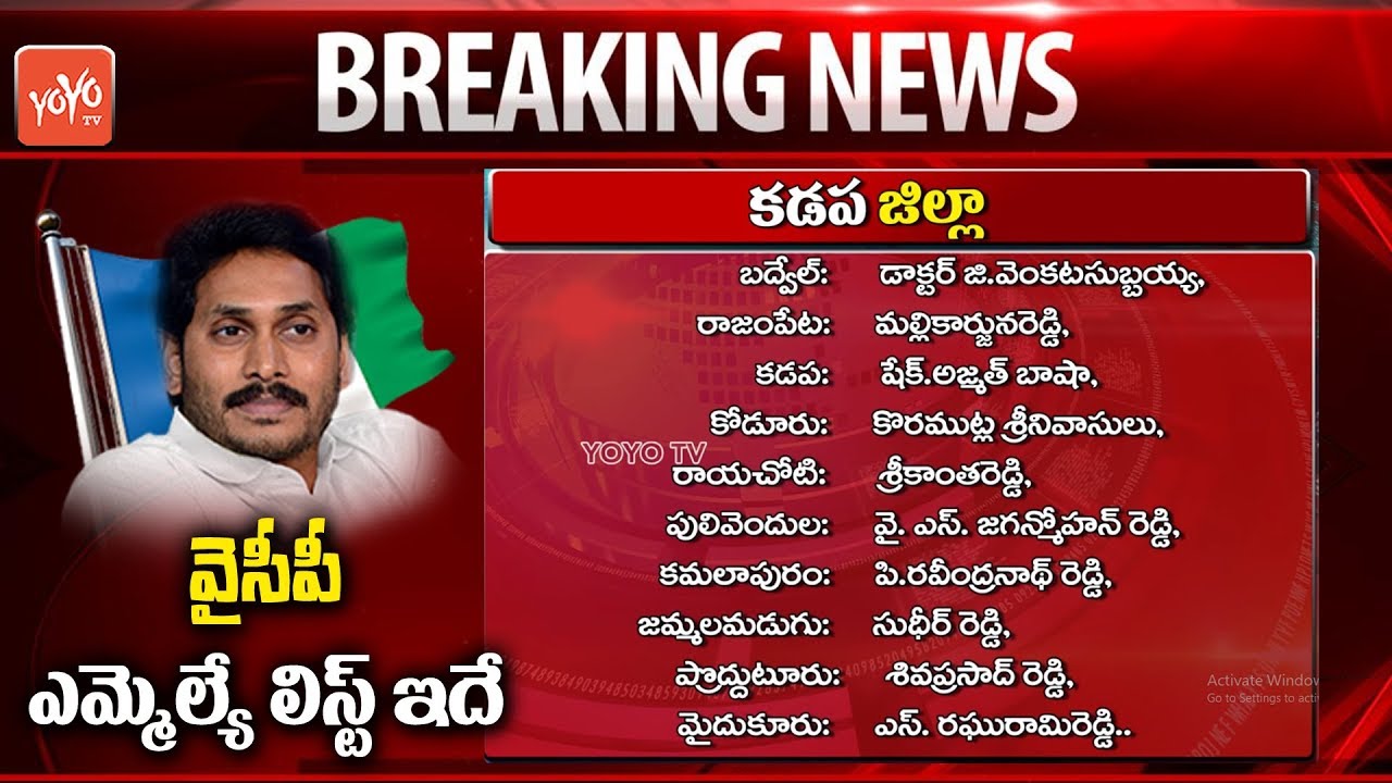 YSRCP MLA Candidates First List 2019 | AP Elections 2019 | YS Jagan | AP Elections 2019 | YOYO TV