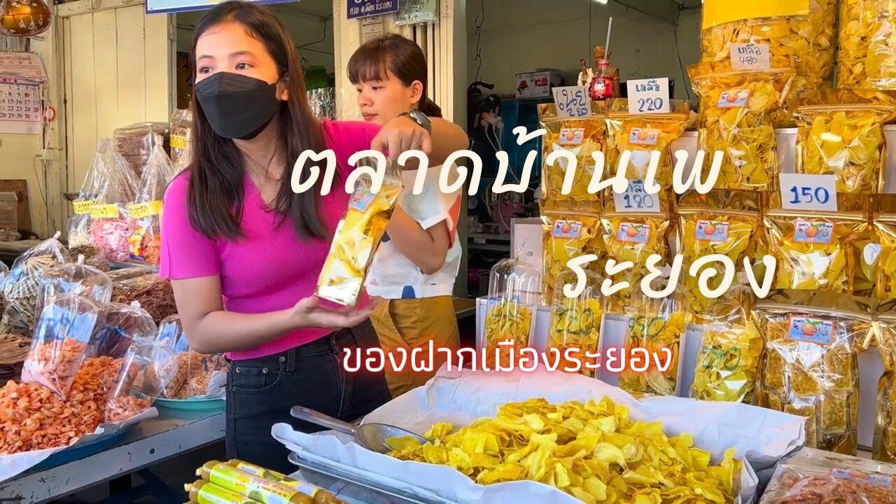 ตลาดบ้านเพ ตลาดของฝากเมืองระยอง [4K]