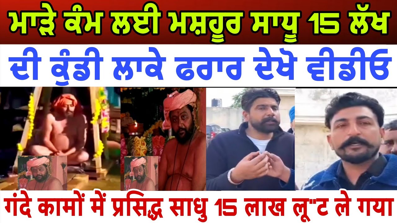 ਮਾੜੇ ਕੰਮ ਲਈ ਮਸ਼ਹੂਰ ਸਾਧੂ 15 ਲੱਖ ਦੀ ਕੁੰਡੀ ਲਾਕੇ ਫਰਾਰ ਦੇਖੋ ਵੀਡੀਓ - spmediapunjab