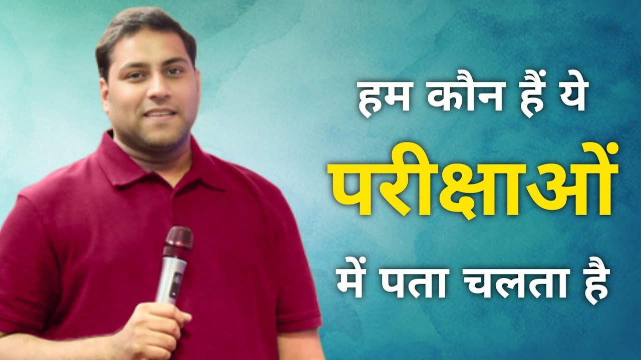 हम कौन हैं ये परीक्षाओं में पता चलता हैं | BROTHER SURAJ PREMANI 