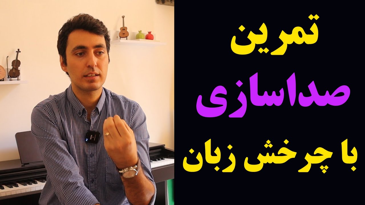 چطور با یک تکنیک خاص (تانگ تریل) صدایی پخته تر داشته باشیم؟!