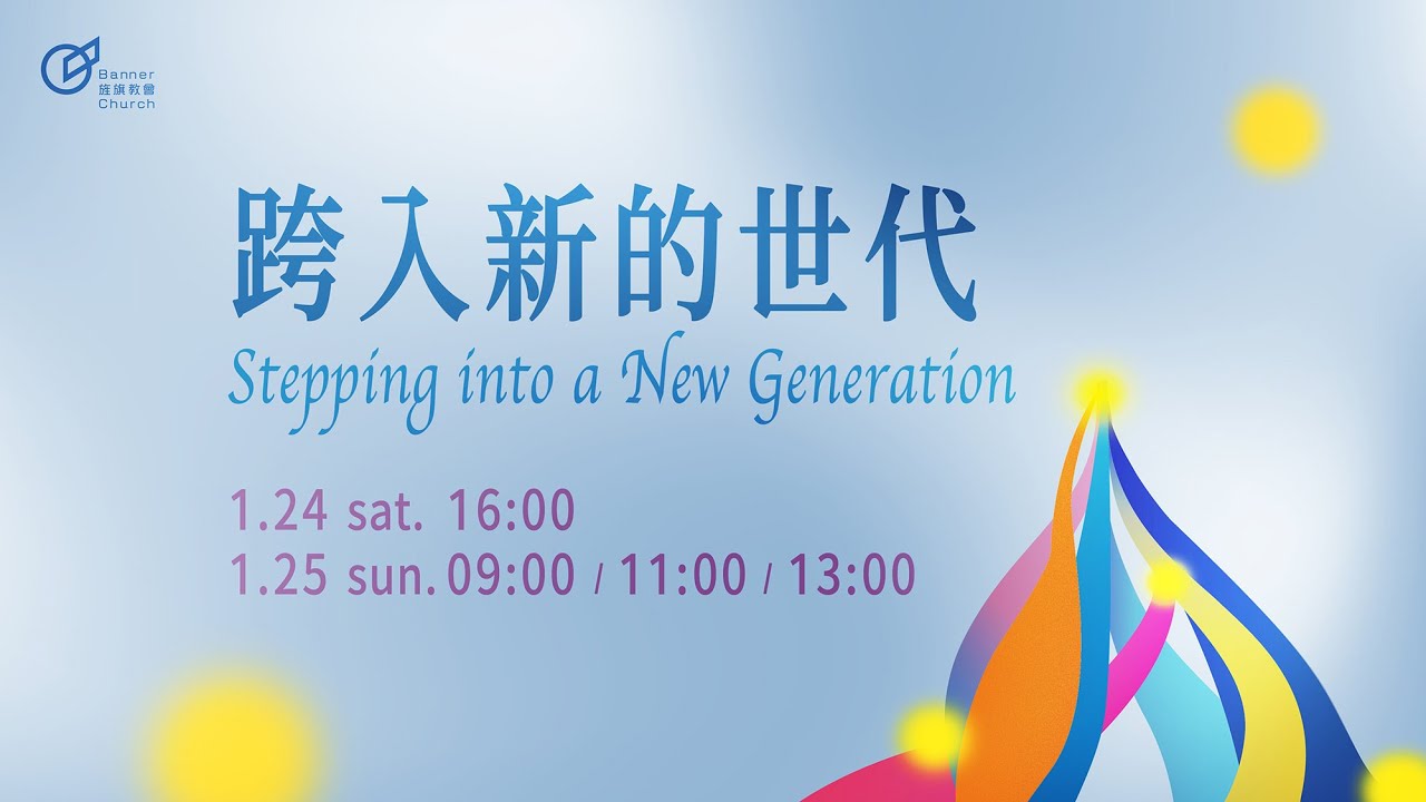 主日歡慶直播2 | 跨入新的世代 - 萬長平 區牧
