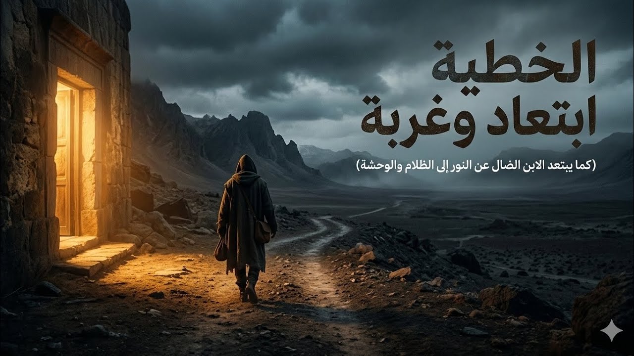عظة الخطية ابتعاد وغربة للقمص مكسيموس ثروت قداس احد الابن الضال ٢٠٢٦/٣/٨م الموافق ٢٩ أمشير ١٧٤٢ ش