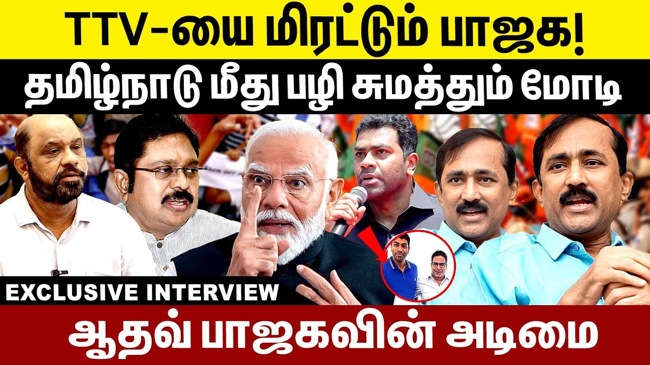 TTV-யை மிரட்டிய பாஜக! தமிழர்கள் மீது பழி சுமத்திய மோடி! | TTV Dhinakaran | bjp | Modi