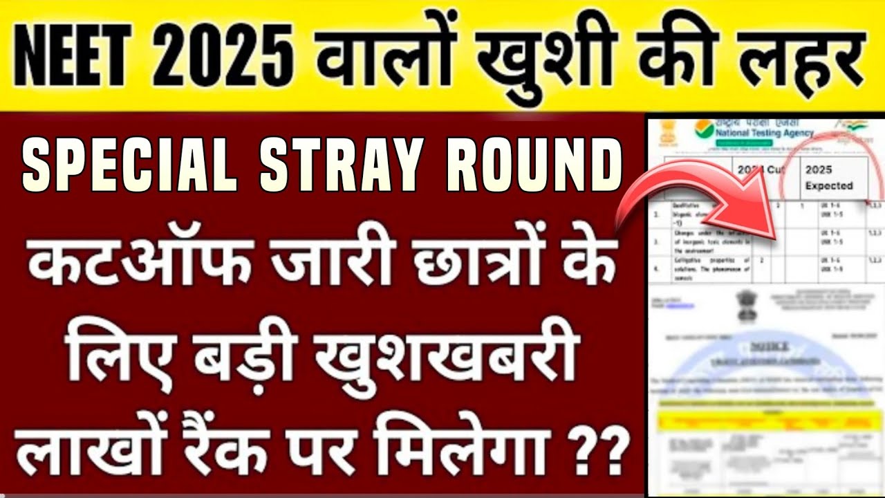 Good NEWS🤩NEET-2025 Special STRAY vacancy round | scheduled & EXPECTED CUTOFF/Neet latest news today