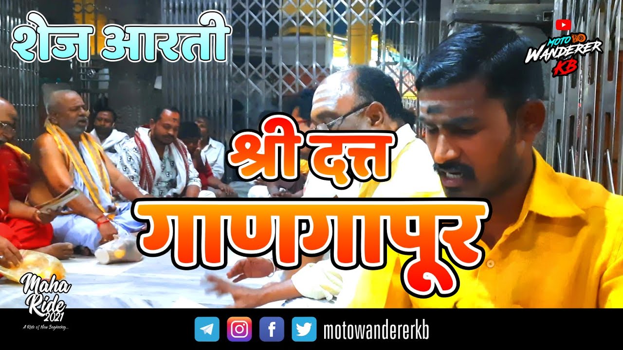 Shri Dattatreya Shej Aarti | संपूर्ण शेज आरती | Ghangapur Temple | Ganagapur | Moto Wanderer KB
