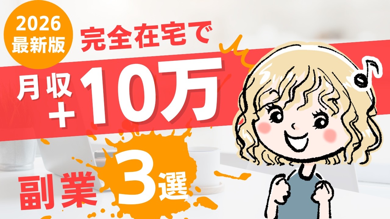【2026最新版】完全在宅で、月収+10万を目指せる副業３選！