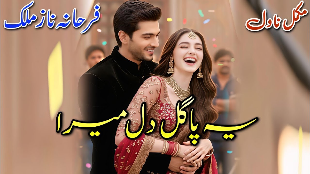 Cousins Based Romantic Novel | Yeh Pagal Dil Mera | Farhana Naz Malik #audiobook #written #urdu 