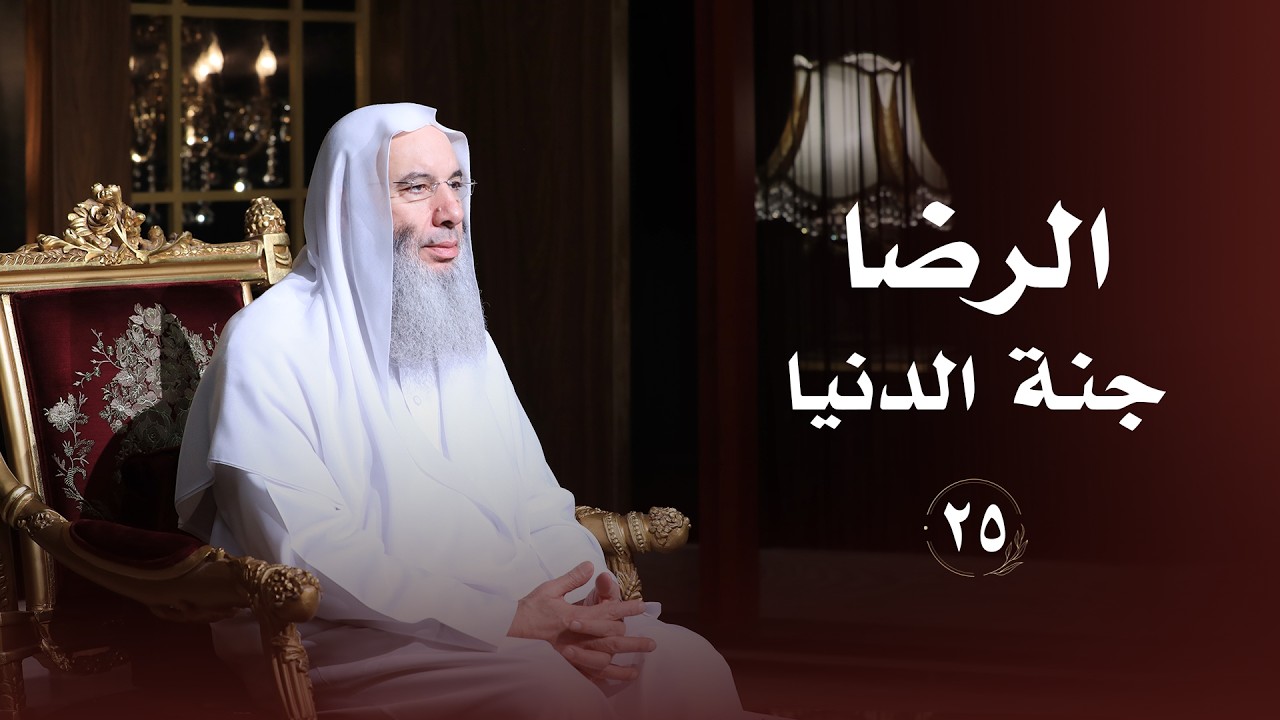 الرضا جنة الدنيا ❤️ حلقة 25 من برنامج لطائف I فضيلة الشيخ د. محمد حسان