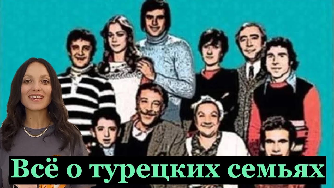 Турецкая семья. Родственные браки, кто глава в семье? О выкупе невесты и жизни с родителями.