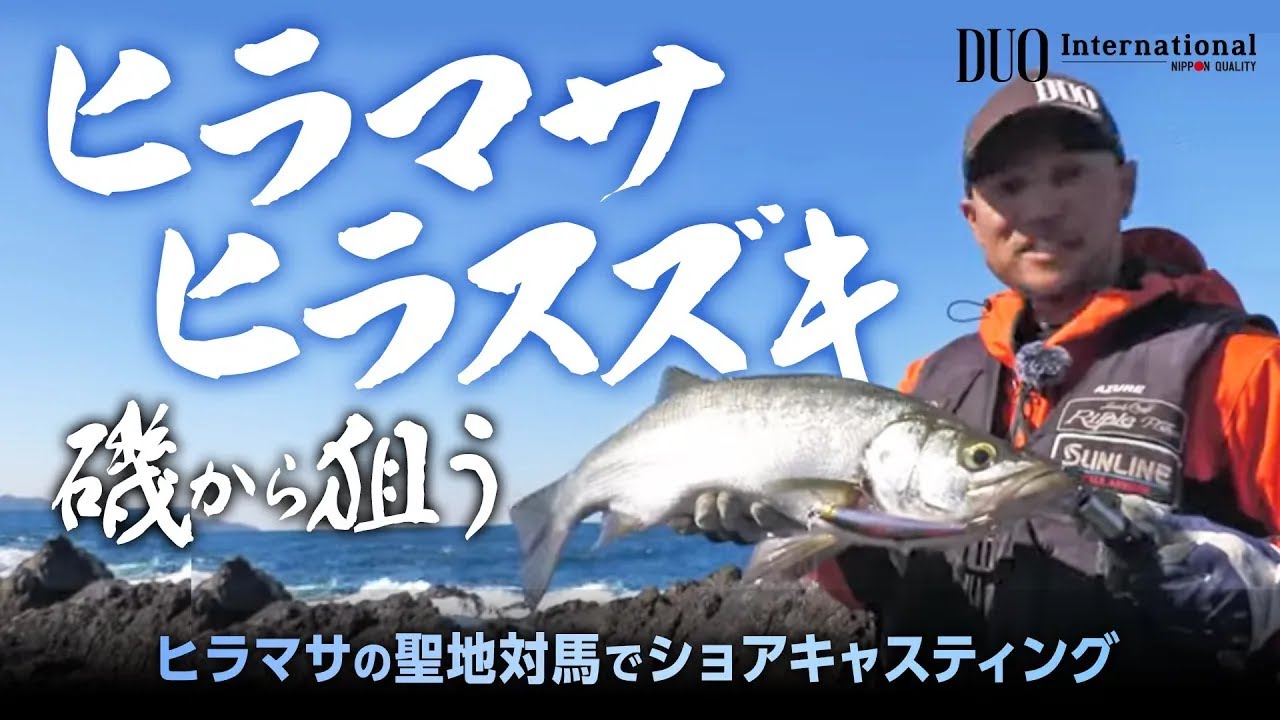 【ヒラマサ・ヒラスズキ】ヒラマサの聖地対馬でショアキャスティングゲーム！【ルアーパラダイス九州】