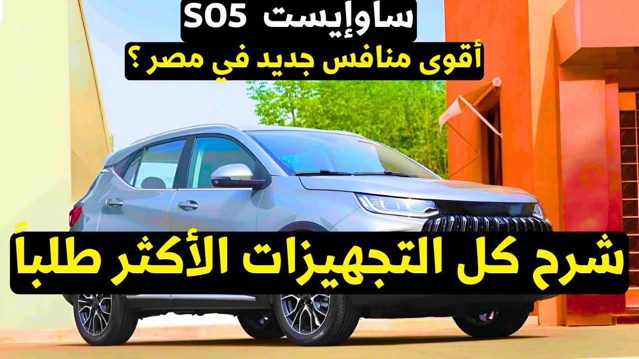 سعر ومواصفات ساوايست 05 الجديدة 2026 بالتفصيل مع أقوى منافسين هل تستحق ؟