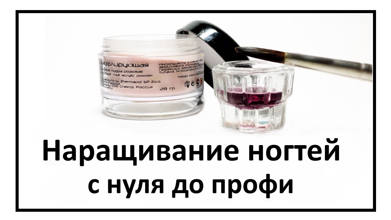 Наращивание акрилом для начинающих. Теория по акрилу, что купить и как сделать шарик.
