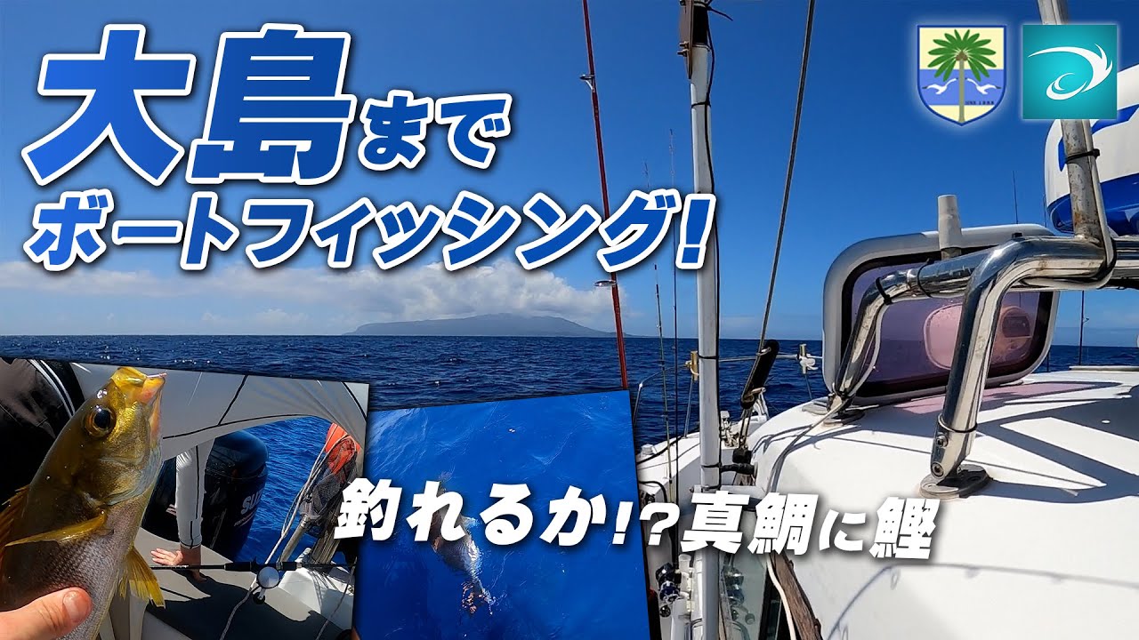【 釣れるか！？真鯛にカツオ 】伊豆大島までボートフィッシング！byリバーポートマリーナ