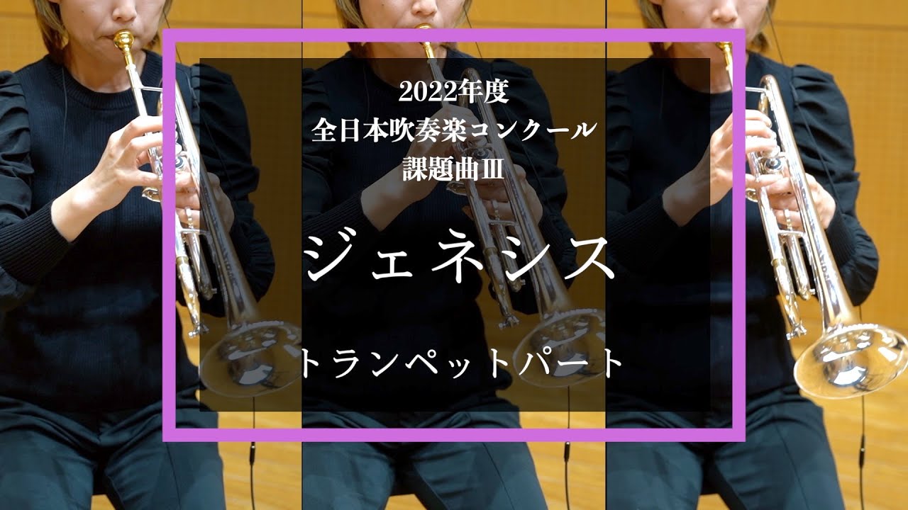 【トランペット】ジェネシス【2022年度全日本吹奏楽コンクール課題曲】