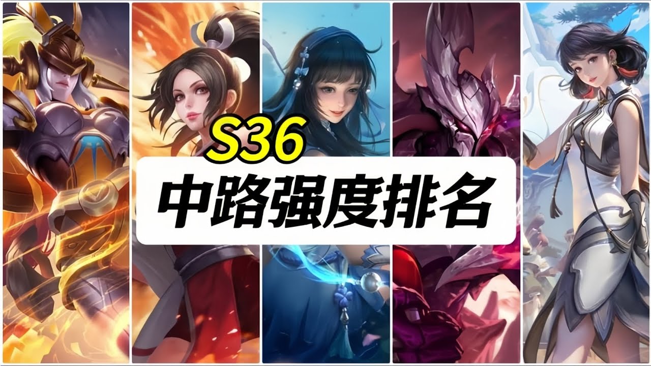 王者荣耀：S36中路强度排名，赛季中期版【公爵干货教学】