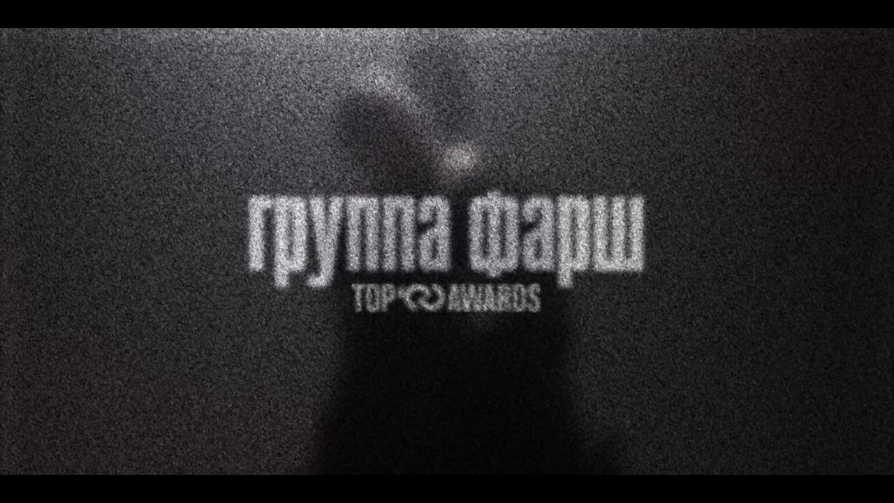 ГРУППА ФАРШ – Я сошла с ума '26