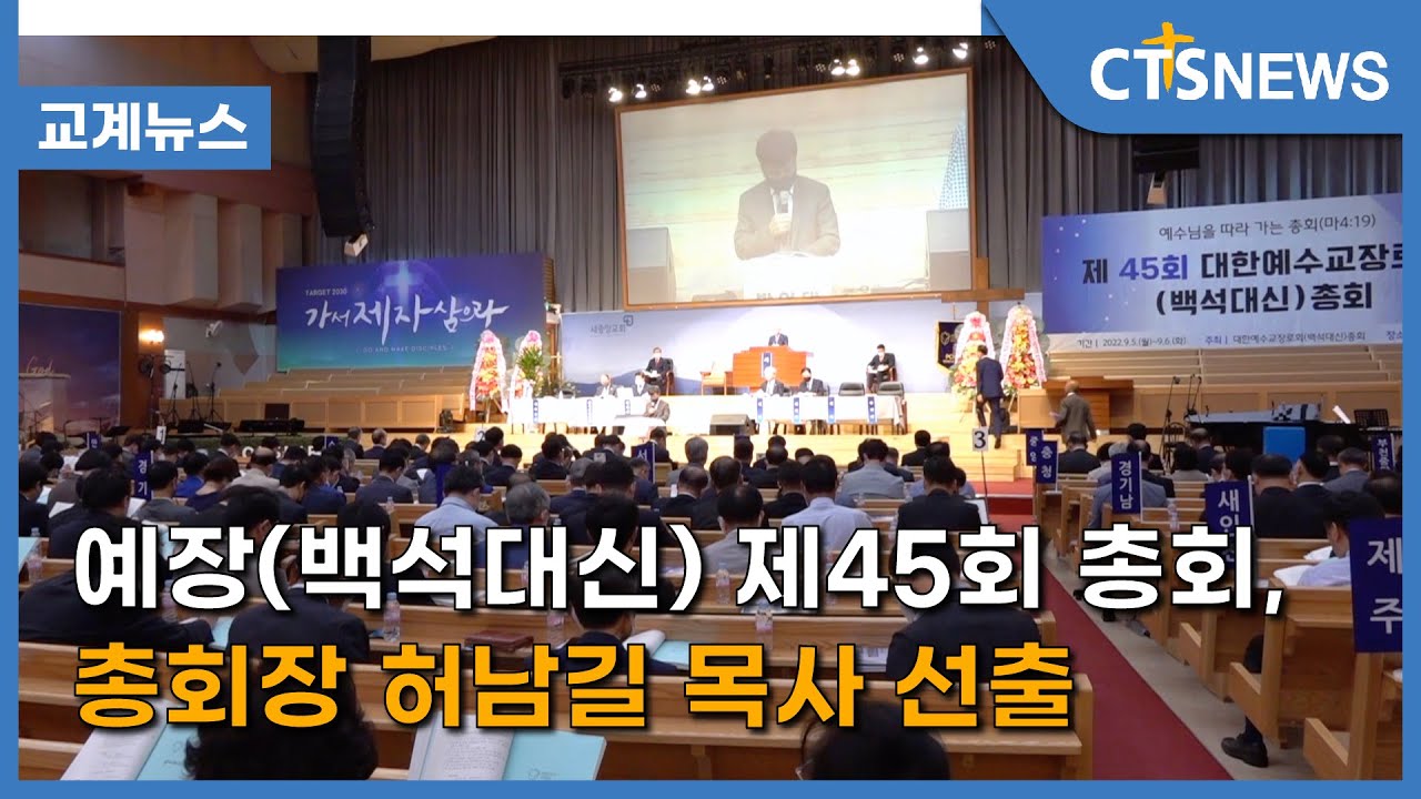 예장(백석대신) 제45회 총회, 총회장 허남길 목사 선출(최대진) l CTS뉴스