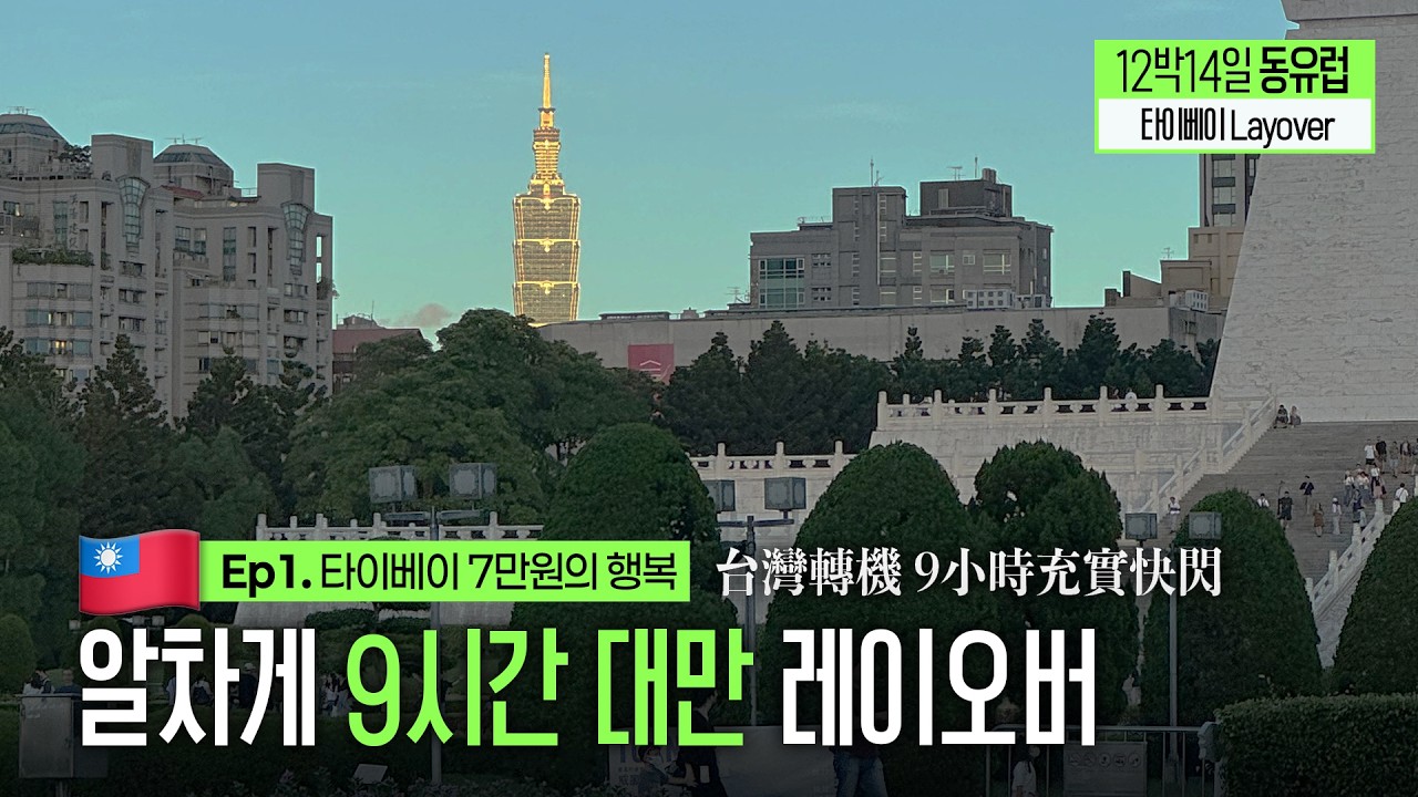 Ep1. 대만 경유 9시간 알찼던 스케줄🇹🇼 | 타이베이 레이오버 | 중화항공 기내식 | 일정&경비 공유
