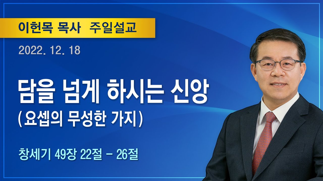 담을 넘게 하시는 신앙 | 2022년 12월 18일 | 이헌목목사 | 기쁜소식양천교회